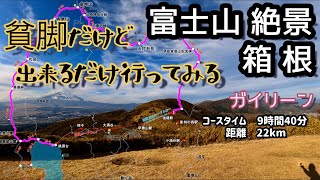 【富士山 絶景！】貧脚だけど日帰りで出来るだけ行ってみる 箱根ガイリーン 明神ヶ岳〜金時山〜丸岳〜芦ノ湖〜ロープウェイ〜ケーブルカー