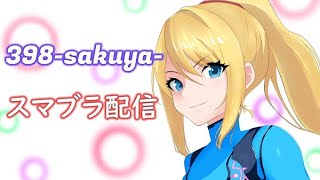 ちょっとだけ２先対戦募集。【スマブラSP】