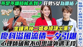 廖科溢風流債爆發！金鐘男神二婚秦綾謙出事了！心理師破解不可思議外遇手段...【新聞挖挖哇】每周精選