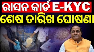 ରାସନ କାର୍ଡ, ଶେଷ ତାରିଖ ଘୋଷଣା | Ration Card e-KYC Update Last Date | Krushna Chandra Patra |Odia News