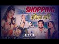 shopping goran ki शॉपिग गोरा की surender romio ruchika jangid new haryanvi bhola song 2020