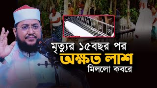 মৃত্যুর ১৫ বছর পর কবরে মিললো অক্ষত মরদেহ Sadikur Rahman Azhari Waz