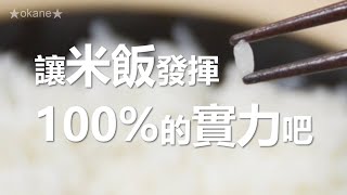 讓米飯發揮100%的實力🏆長谷園のかまどさん 三合炊き