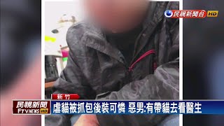 虐死9貓! 網友包圍派出所 惡男限住居－民視新聞