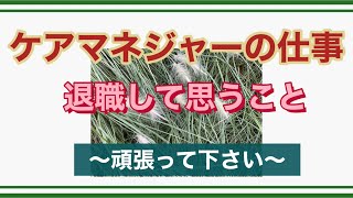 ケアマネジャーの仕事　退職して思う事（応援の気持で）