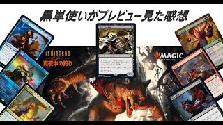 【MTG】イニストラード：真夜中の狩り　黒単使いがプレビュー見た感想第1回