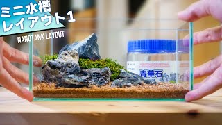 河川風水槽 1 アクアリウム Aquarium Aquascape