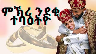 ምኽሪ ንደቂ ተባዕትዮ ሰብ ሓዳር! New Eritrean Orthodox Tewahdo Advice 2023