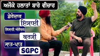 ਅਜੋਕੇ ਹਲਾਤਾਂ ਬਾਰੇ ਵੀਚਾਰ | Bhai Sarbjit Singh Dhunda | #Derawadh | #Christen | #SGPC | #Pakhandwadh