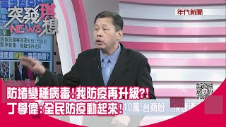 精華片段》防堵變種病毒!我防疫再升級?!丁學偉:全民防疫動起來!【突發琪想】20201230