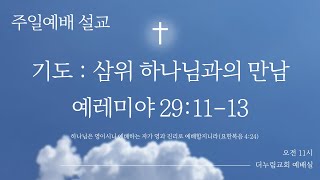 [주일예배 설교] 기도 1 | 예레미야 29:11-13  | 조윤혁 목사 | 2025.02.02