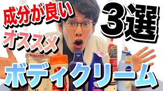 成分が良い！プチプラ高保湿ボディクリーム3選