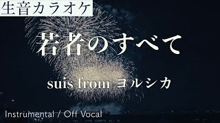 【生音カラオケ】若者のすべて / suis from ヨルシカ【Instrumental / Off Vocal】