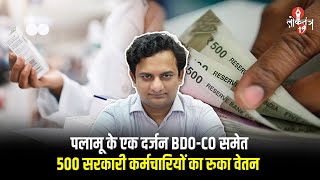 Palamu जिले के 500 कर्मचारियों को देर से दफ्तर पहुंचना पड़ा महंगा, DC ने रुकवा दी Salary