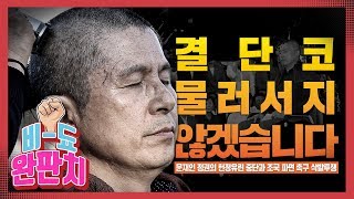 [비-됴 완판치] 결단코 물러서지 않겠습니다