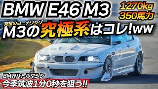 【過激派】空力を味方につけろ！見た目以上に乗りやすいセッティング BMW E46 M3