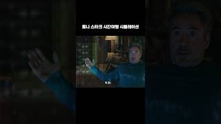 토니 스타크 시간여행 시뮬레이션 ㄷㄷ 미친ㅋㅋ #마블 #어벤져스엔드게임