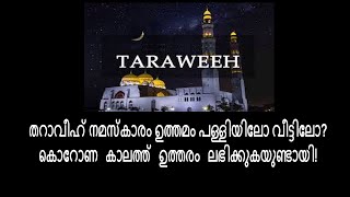 Taraweeh Prayer തറാവീഹ് നമസ്കാരങ്ങളുടെ റകഅത്തുകളുടെ എണ്ണം അവിടെ നില്‍ക്കട്ടെ എന്നാല്‍ ഇത് പറ