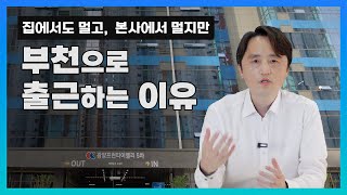 부천 옥길 지식산업센터 현장으로 출근하고 있습니다