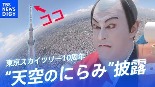 これが東京スカイツリーの“テッペン”！海老蔵さんが地上６３４mから“天空のにらみ”を披露　開業10周年記念イベント｜TBS NEWS DIG