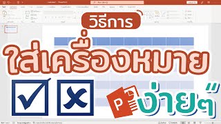 วิธีการแทรกเครื่องหมายถูก ผิด ใน PowerPoint #สาระdee