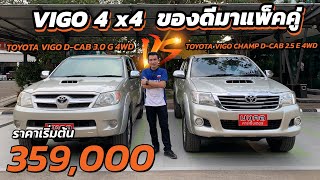 VIGO 4 x4  ของดีมาแพ็คคู่ VIGO D-CAB 3.0 G 4WD Vs VIGO CHAMP D-CAB 2.5 E 4WD