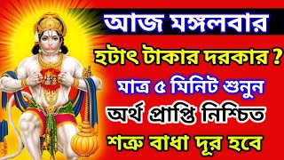 হটাৎ টাকার দরকার হলে ৫ মিনিট শুনুন এই সিদ্ধ মন্ত্র  অর্থ প্রাপ্তি নিশ্চিত | হনুমান মন্ত্র #money