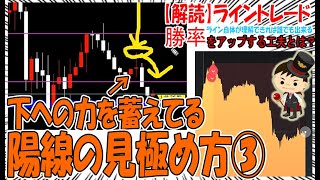 【解読】「下への力を蓄えてる陽線の見極め方③」ライントレード＆バイナリーオプション