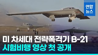 미 공군 차세대 전략폭격기 B-21 이·착륙 영상 첫 공개/ 연합뉴스 (Yonhapnews)