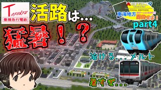 東海地方をチームに分かれて開発せよ！part4【A列車で行こう9】豊急も延伸じゃゴラァァ！にしても延伸先暑すぎない？