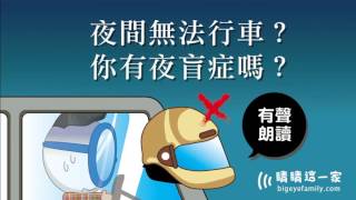 夜間無法行車？你有夜盲症嗎？｜睛睛這一家｜有聲朗讀