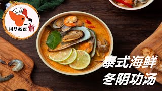 【泰式海鲜冬阴功汤 - Thai Seafood Tom Yam Soup】💯道家庭版世界美食㊙️泰式海鲜冬阴功汤 色香味俱全 简单絕美滋味 吃过就一个字“爽” 柯基教你详细版教程