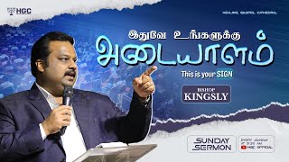 இதுவே உங்களுக்கு அடையாளம்  | HGC |  TAMIL SERMON |SUNDAY SERVICE| BISHOP KINGSLY