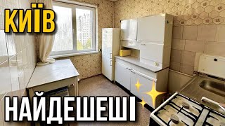 ТОП-10 НАЙДЕШЕВШИХ квартир В КИЄВІ 🔥 огляд квартир на продаж, румтур, купити для аренди