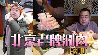 【北京的火锅】那必须是铜锅涮肉了。老田带你吃百年老店——东来顺