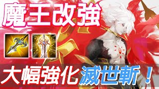 傳說對決 | 本期改強幅度最大的魔王！連戰神呂布都要敬他三分的吸血強化！敵讚『這反應給滿分！』S排實測新改動，能夠單槍匹馬衝進人群，再把敵軍團滅！【尚恩Shawn】