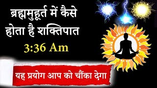 ब्रह्ममुहूर्त में इस शक्ति की बारिश होती है यह ब्रह्माण्डीय ऊर्जा आपके शरीर में तुरंत प्रवेश करेगी