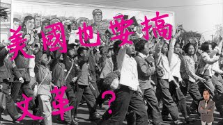 天豪公開課：【美國也要搞文革？！】