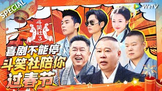 【🧨春节七天乐】斗笑社春节高燃回归！相声精彩不打烊 | WeTV喜剧综艺 #喜人奇妙夜 #脱口秀和Ta的朋友们 #喜剧大会 #轻轻松松喜剧节 SPECIAL