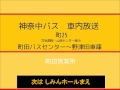 神奈中バス　町２５系統 山崎団地センター経由 野津田車庫線　放送