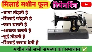 सिलाई मशीन फूल सर्विसिंग || sewing machine repair  |Silai machine seting |silai machine repairing