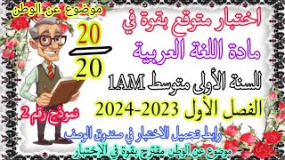 اختبار متوقع بقوة في مادة اللغة العربية للسنة الأولى متوسط عن الوطن |كل الأسئلة المتوقعة في الإختبار