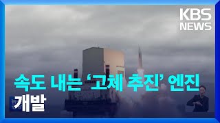 고체추진 엔진 개발 속도내는 이유는? / KBS  2022.12.31.