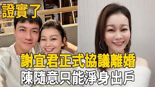 證實了？謝宜君陳隨意已協議離婚！精心策劃24年手段了得，陳隨意只能淨身出戶！ #謝宜君 #陳隨意 #娛樂百曉生