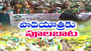 రైతుల పాదయాత్రలో అడుగడునా పూలబాట | Amaravati Farmers Receives Grand Welcome in 4th Day of Padayatra