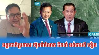 Johny CNRP React Hun Manet