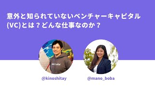 意外と知られていないベンチャーキャピタル(VC)とは？VC入門編￼￼1/2