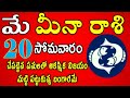 మీన రాశి ఫలాలు 20th May 2024 Telugu | meena Rashi Daily phalalu Telugu |pisces Horoscope |#meenarasi