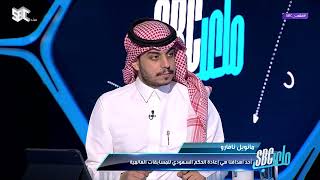 #ملعب_SBC | مغرد يتساءل: ما سبب حجب الحكم السعودي عن مونديال قطر 2022؟  #قناة_SBC