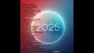 New Year 2025 - ஆங்கில புத்தாண்டு தமிழ் கவிதை